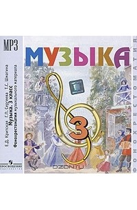  - Музыка. 3 класс (фонохрестоматия MP3)