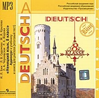  - Немецкий язык. 8 класс / Deutsch: 8 Klasse (аудиконига MP3)