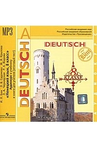  - Немецкий язык. 8 класс / Deutsch: 8 Klasse (аудиконига MP3)
