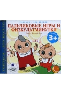 Лариса Яртова - Пальчиковые игры и физкультминутки (аудиокнига MP3)