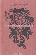 Теодор Парницкий - Аэций - последний римлянин