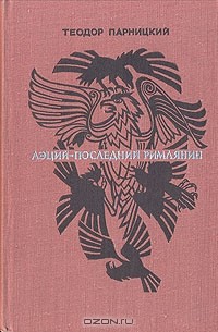 Теодор Парницкий - Аэций - последний римлянин