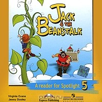  - Jack & Beanstalk: A Reader for Spotlight 5 / Джек и бобовое зернышко. 5 класс (аудиокурс CD)