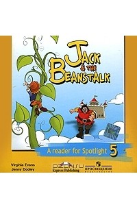  - Jack & Beanstalk: A Reader for Spotlight 5 / Джек и бобовое зернышко. 5 класс (аудиокурс CD)
