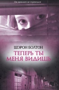 Шэрон Болтон - Теперь ты меня видишь