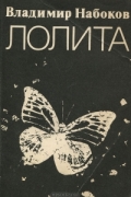 Лолита