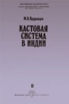 Михаил Константинович Кудрявцев - Кастовая система В Индии