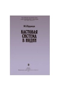 Михаил Константинович Кудрявцев - Кастовая система В Индии