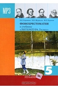  - Литеpатуpа. 5 класс (аудиокурс MP3)