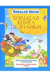 Николай Носов - Большая книга Незнайки (сборник)