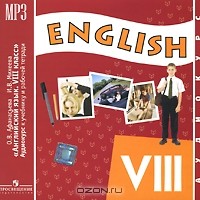  - English VIII / Английский язык. 8 класс (аудиокурс MP3)