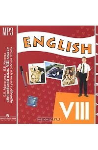  - English VIII / Английский язык. 8 класс (аудиокурс MP3)