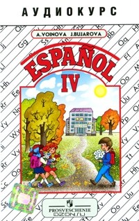  - Espanol IV / Испанский язык. 4 класс (аудиокурс на кассете)