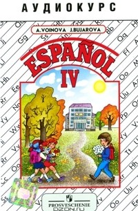  - Espanol IV / Испанский язык. 4 класс (аудиокурс на кассете)