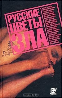  - Русские цветы зла (сборник)