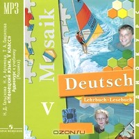  - Deutsch Mosaik V: Lehrbuch-Lesebuch / Немецкий язык. Мозаика. 5 класс (аудиокурс MP3)