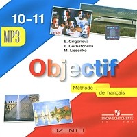  - Objectif: Methode de francais 10-11 / Французский язык. 10-11 классы (аудиокурс MP3)