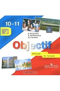  - Objectif: Methode de francais 10-11 / Французский язык. 10-11 классы (аудиокурс MP3)