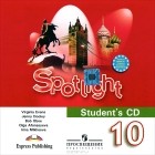  - Spotlight 10: Student&#039;s CD / Английский язык. 10 класс (аудиокурс на CD)
