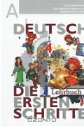  - Deutsch: Die ersten Schritte: 4 Klasse: Lehrbuch 1-2 / Немецкий язык. Первые шаги. 4 класс (аудиокурс MP3)
