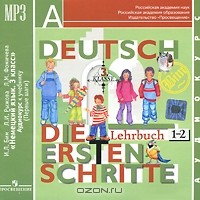  - Deutsch: 3 klasse: Die ersten schritte: Lehrbuch 1-2 / Немецкий язык. 3 класс (аудиокурс MP3)