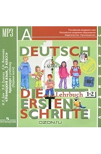  - Deutsch: 3 klasse: Die ersten schritte: Lehrbuch 1-2 / Немецкий язык. 3 класс (аудиокурс MP3)