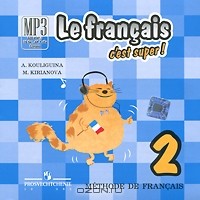  - Le francais 2: C'est super! Methode de francais / Французский язык. 2 класс (аудиокурс MP3)