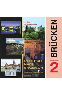  - Brucken: Deutsch nach Englisch 2 (аудиокурс CD)