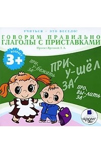 Лариса Яртова - Говорим правильно! Глаголы с приставками (аудиокнига MP3)