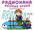  - Радионяня. Веселые уроки. Грамматика 2 (аудиокнига CD)