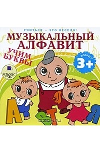 Лариса Яртова - Музыкальный алфавит. Учим буквы (аудиокнига MP3)