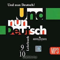  - Und nun Deutsch! Lehrbuch: 9-10 / Немецкий язык. Итак, немецкий! 9-10 классы (аудиокурс MP3)