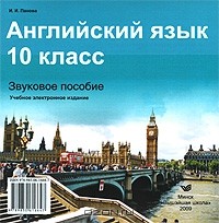 Инна Панова - Английский язык. 10 класс (аудиокнига MP3)