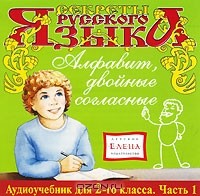 Наталья Манушкина - Алфавит, двойные согласные. 2 класс. Часть 1 (аудиокнига CD)