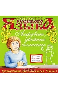 Наталья Манушкина - Алфавит, двойные согласные. 2 класс. Часть 1 (аудиокнига CD)