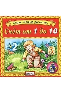 Наталья Манушкина - Счет от 1 до 10 (аудиокнига CD)