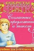 Согласные, предложение, текст. 2 класс. Часть 2 (аудиокнига CD)
