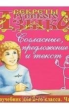 Наталья Манушкина - Согласные, предложение, текст. 2 класс. Часть 2 (аудиокнига CD)