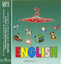  - English 2 / Английский язык. 2 класс (аудиокурс MP3)