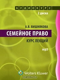 А. В. Вишнякова - Семейное право. Курс лекций (аудиокурс MP3)