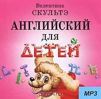 Валентина Скультэ - Английский для детей (аудиокурс MP3)