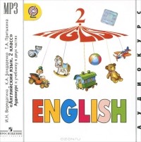  - English 2 / Английский язык. 2 класс (аудиокурс MP3)
