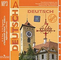  - Deutsch: 7 Klasse / Немецкий язык.7 класс (аудиокурс MP3)