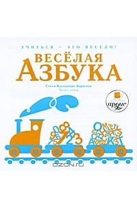 Владимир Борисов - Веселая азбука (аудиокнига MP3)