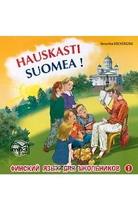 Вероника Кочергина - Hauskasti Suomea! Финский язык для школьников (аудиокурс MP3)