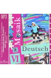 - Deutsch: Mosaik 6 / Немецкий язык. Мозаика. 6 класс (аудиокурс MP3)