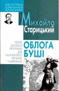 Михайло Старицький - Облога Буші (сборник)