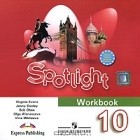  - Spotlight 10: Workbook / Английский язык. 10 класс (аудиокурс CD)