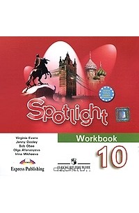 Spotlight 10 workbook английский