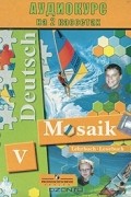  - Deutsch Mosaik 5 / Немецкий язык. Мозаика. 5 класс (аудиокурс на 2 кассетах)
